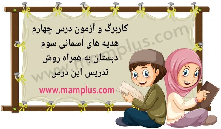 کاربرگ درس ۴،هدیه سوم.jpg